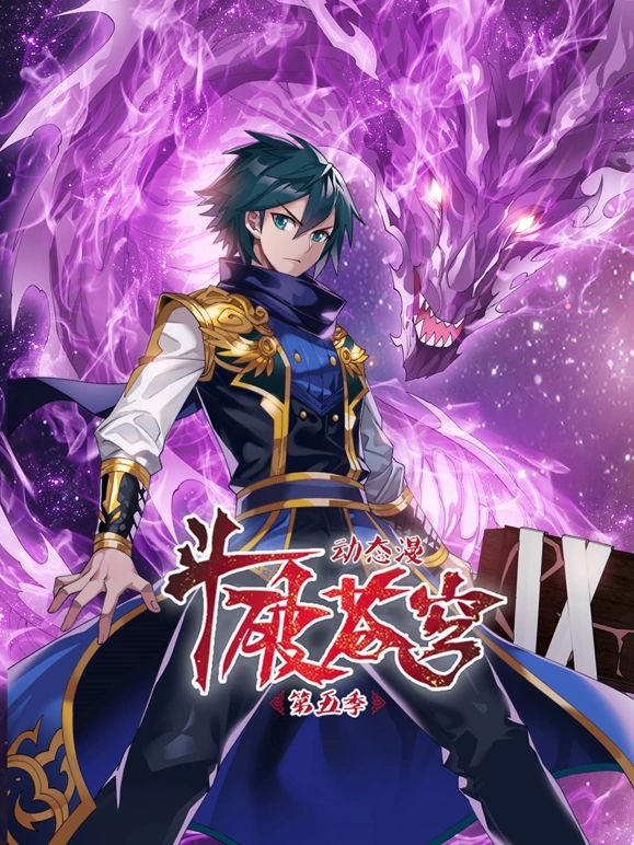 斗破蒼穹 第5季 動態(tài)漫畫(全集)