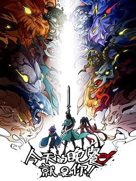 今天的晚餐就是你第17集