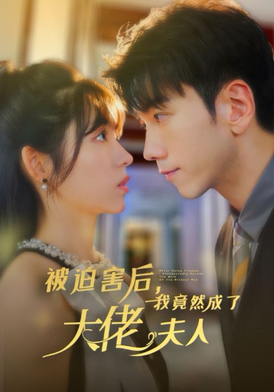 被迫害后，我竟然成了大佬夫人(全集)