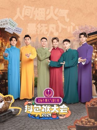 抖包袱大會(huì) 2024(全集)
