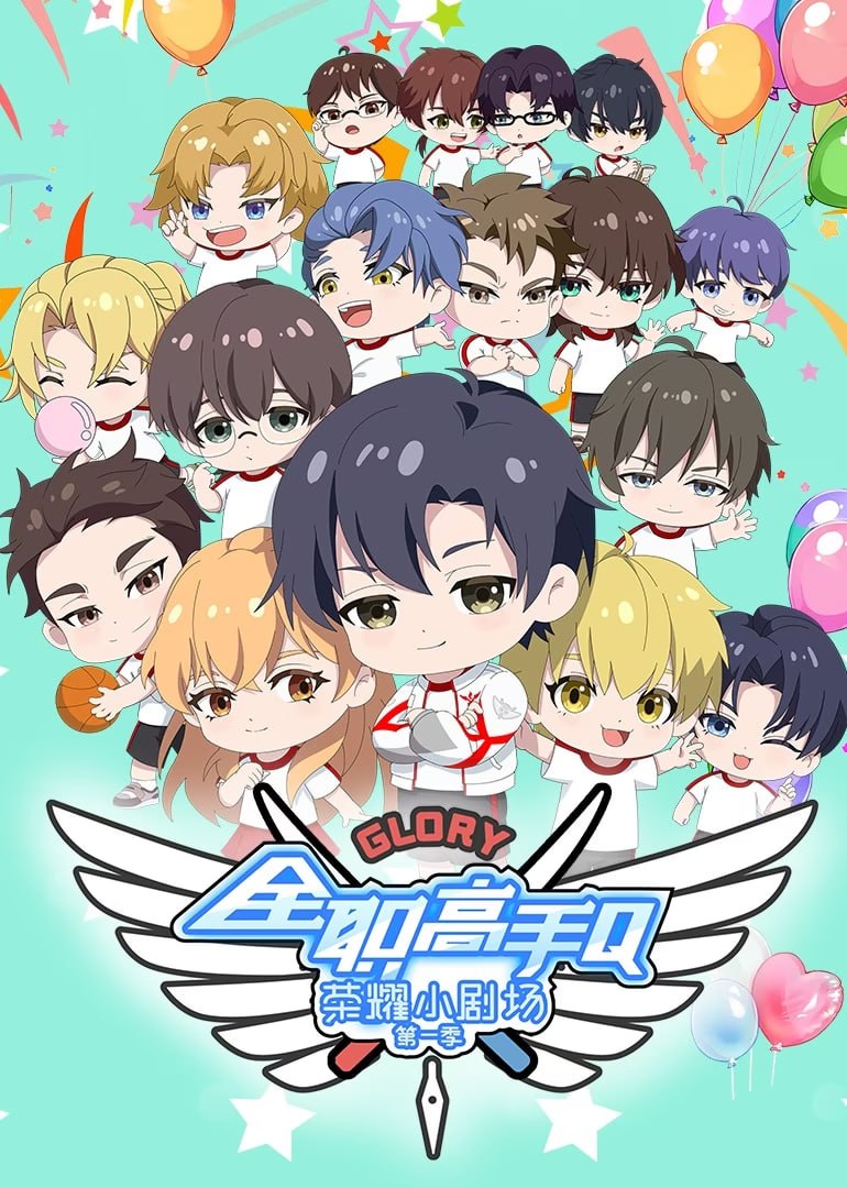 全職高手榮耀小劇場(chǎng)(全集)