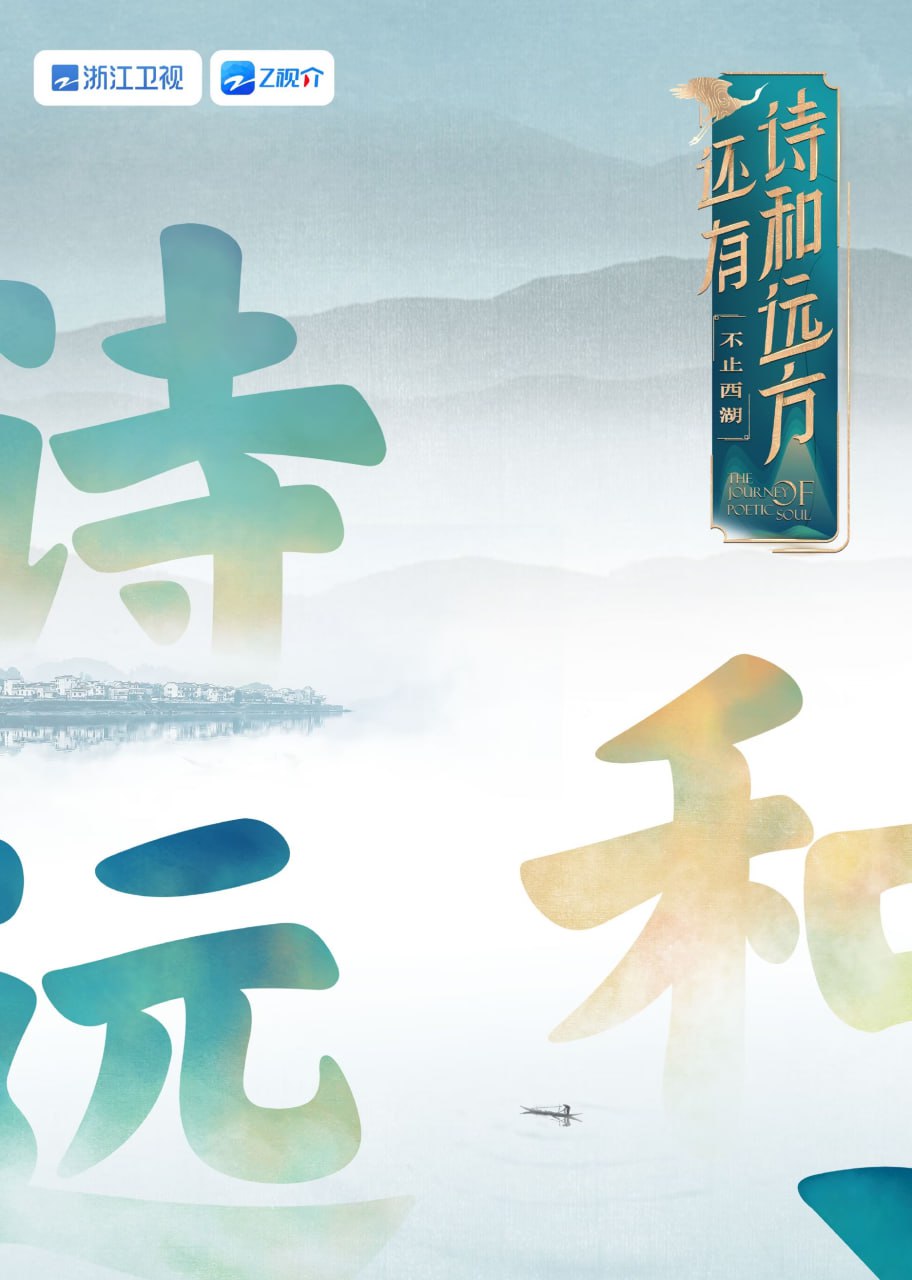 還有詩和遠方 不止西湖 第一季