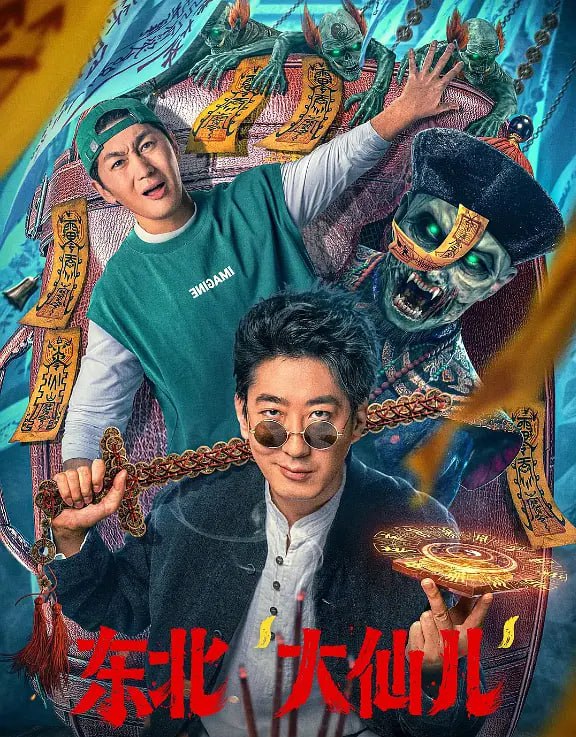 東北“大仙兒”(全集)