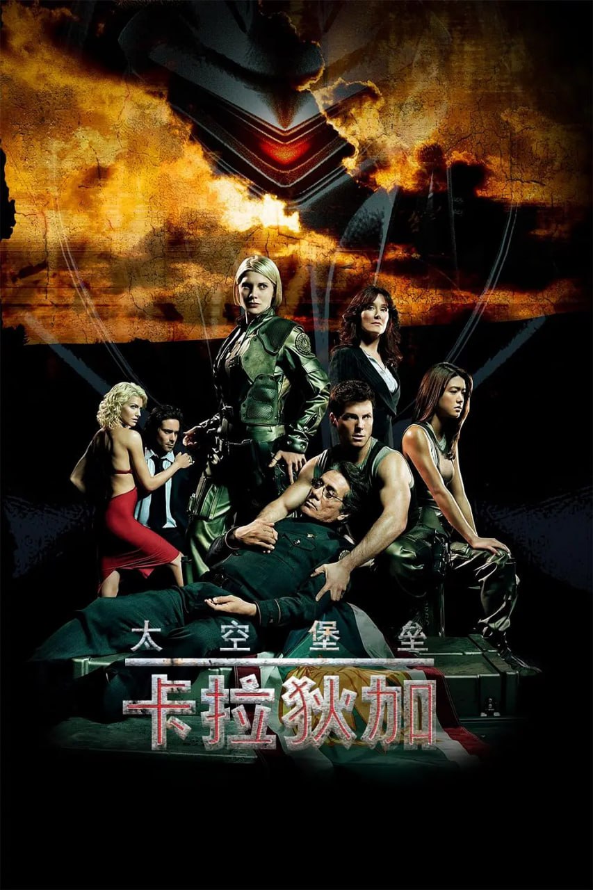 太空堡壘卡拉狄加 第二季(全集)