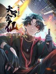 我不過是個大羅金仙：橫掃島國篇(全集)