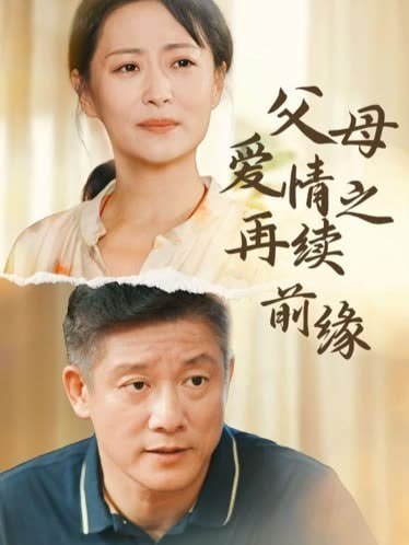 父母愛(ài)情之再續(xù)前緣(全集)