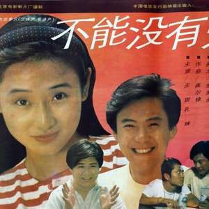 不能沒有愛 1992(全集)
