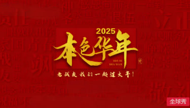2025本色華年