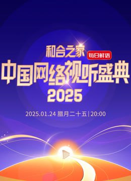 和合之家—2025中國網(wǎng)絡(luò)視聽年度盛典