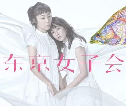 東京女子會 2021(全集)