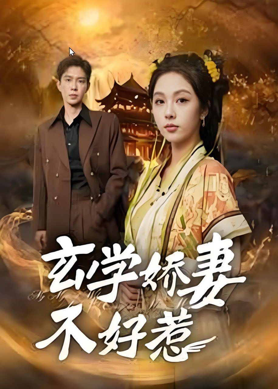 玄學(xué)嬌妻不好惹(全集)