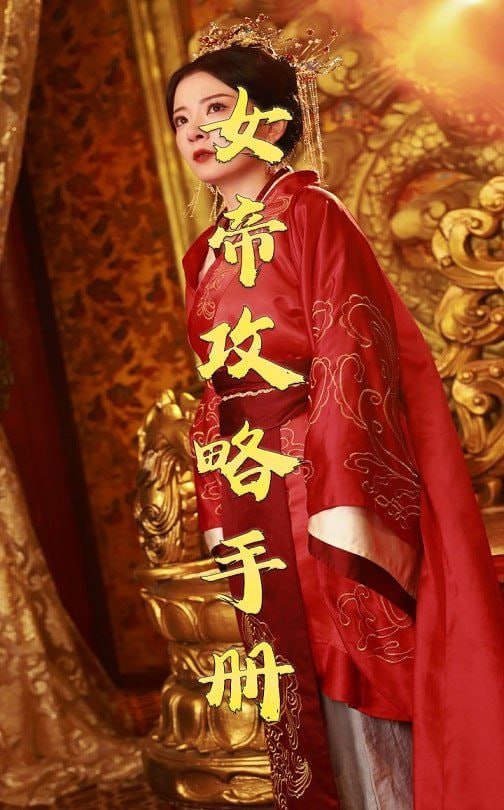 女帝攻略手冊 2025(全集)