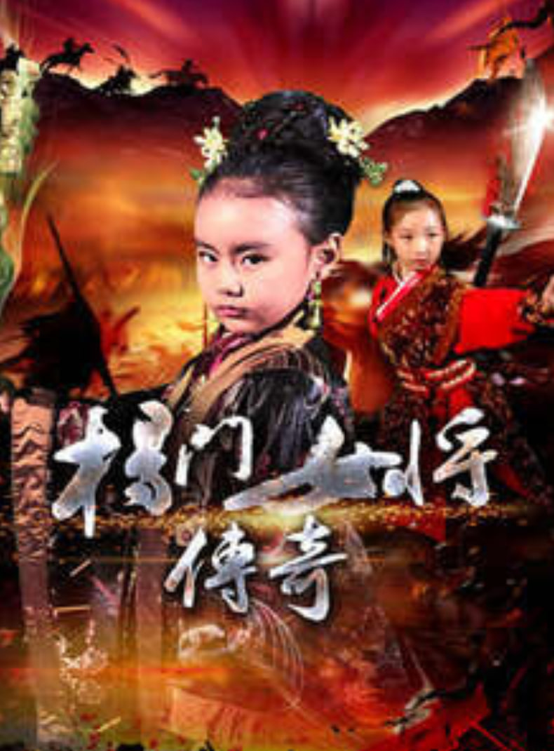 楊門女將傳奇(全集)