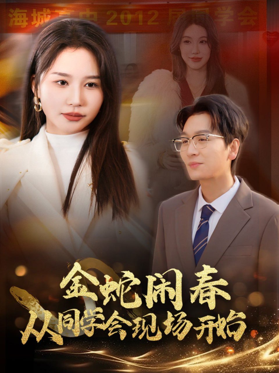 金蛇鬧春從同學會現(xiàn)場開始(全集)