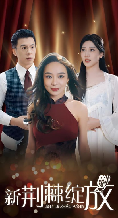 新荊棘綻放(全集)