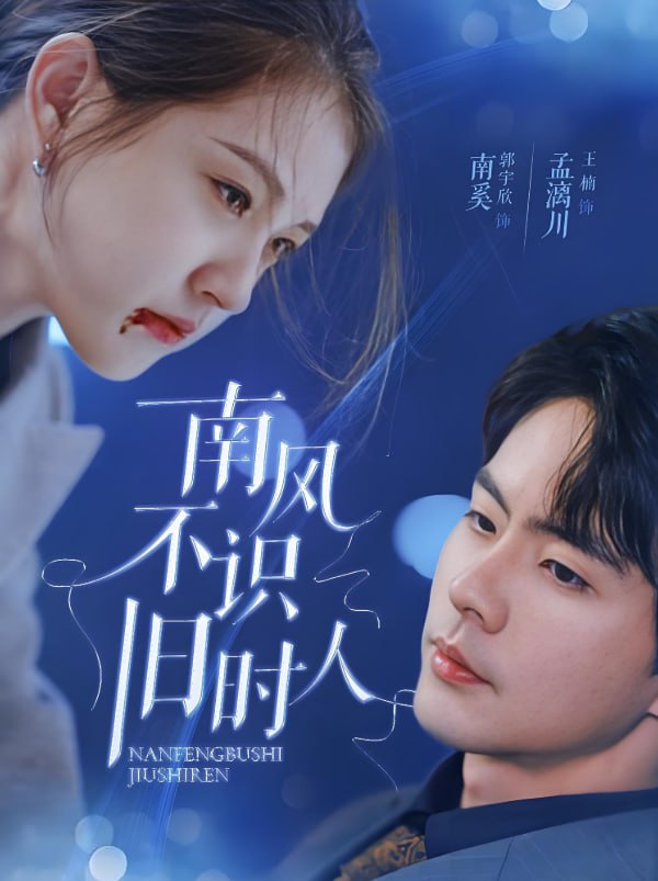 南風(fēng)不識舊時人(全集)