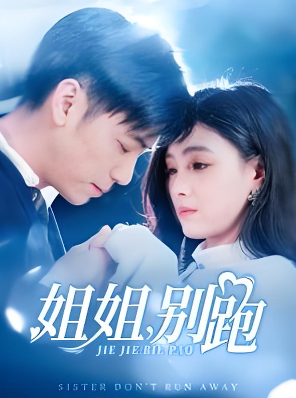 姐姐別跑(全集)