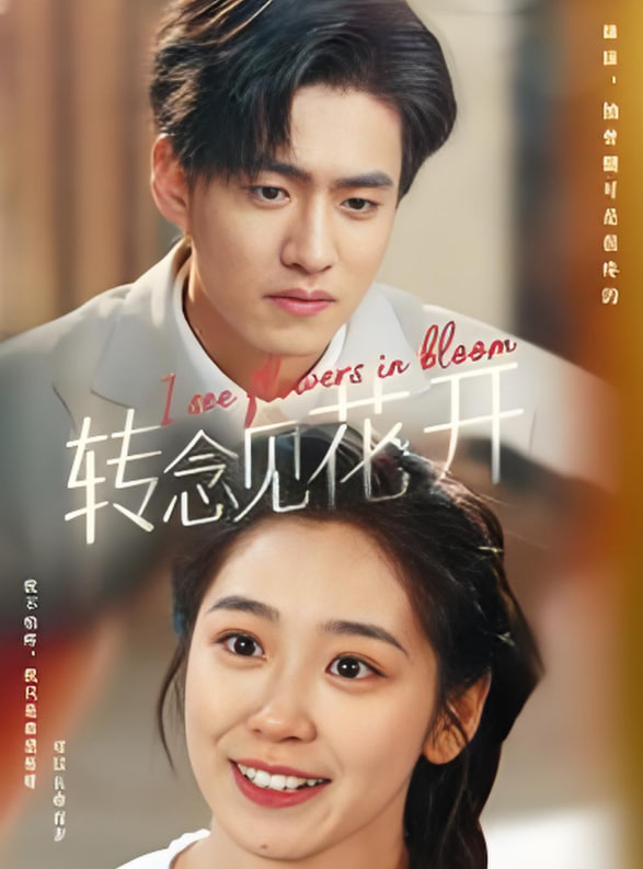 轉(zhuǎn)念見(jiàn)花開(kāi)(全集)