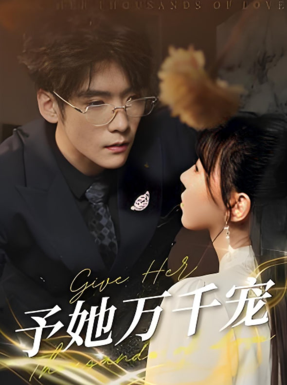 予她萬千寵(全集)