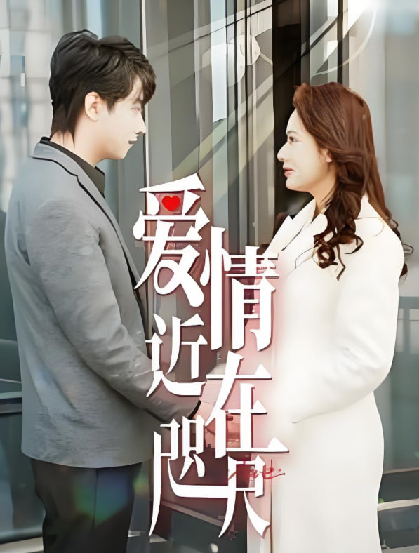 愛情近在咫尺(全集)
