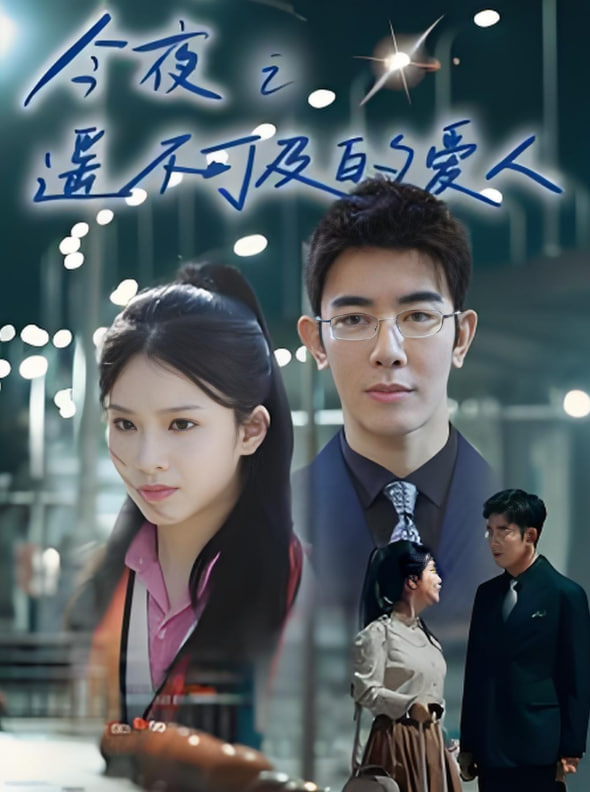 今夜之遙不可及的愛人(全集)