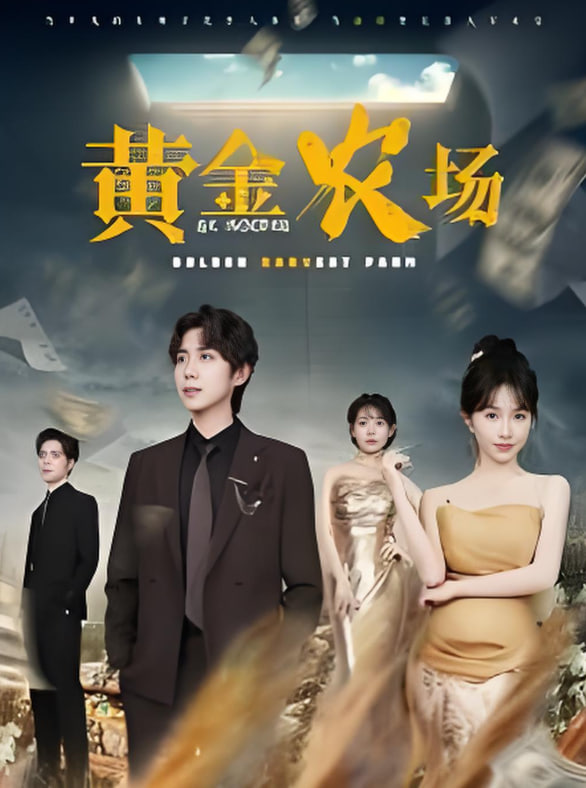 黃金農(nóng)場(全集)