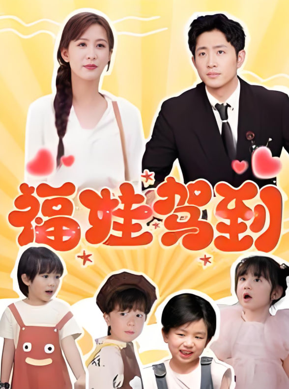 福娃駕到(全集)