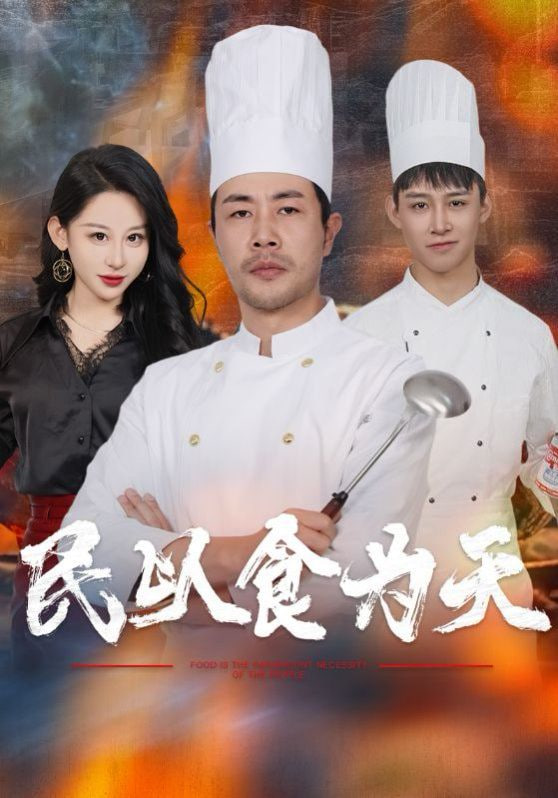 民以食為天(全集)