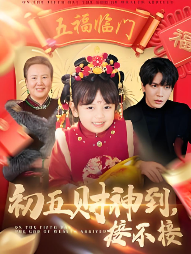 初五財神到接不接(全集)