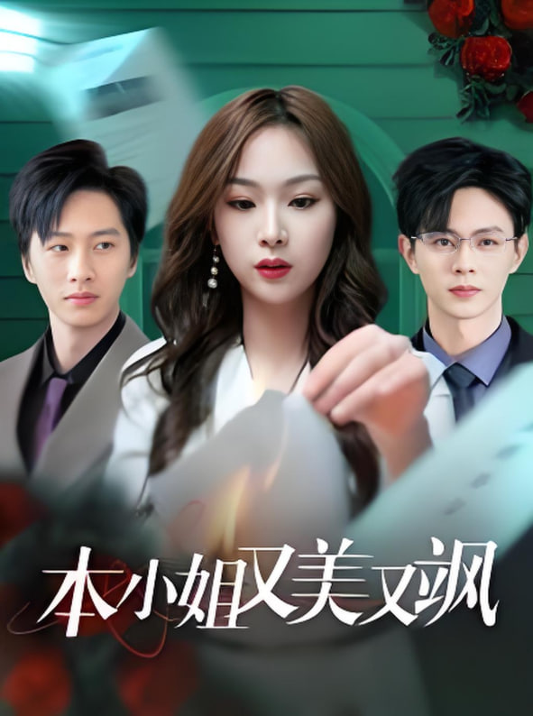 本小姐又美又颯(全集)