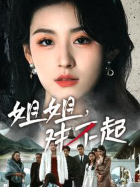 姐姐對不起(全集)