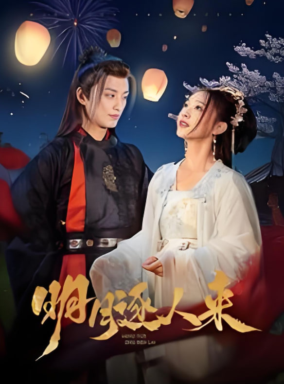 明月逐人來(全集)