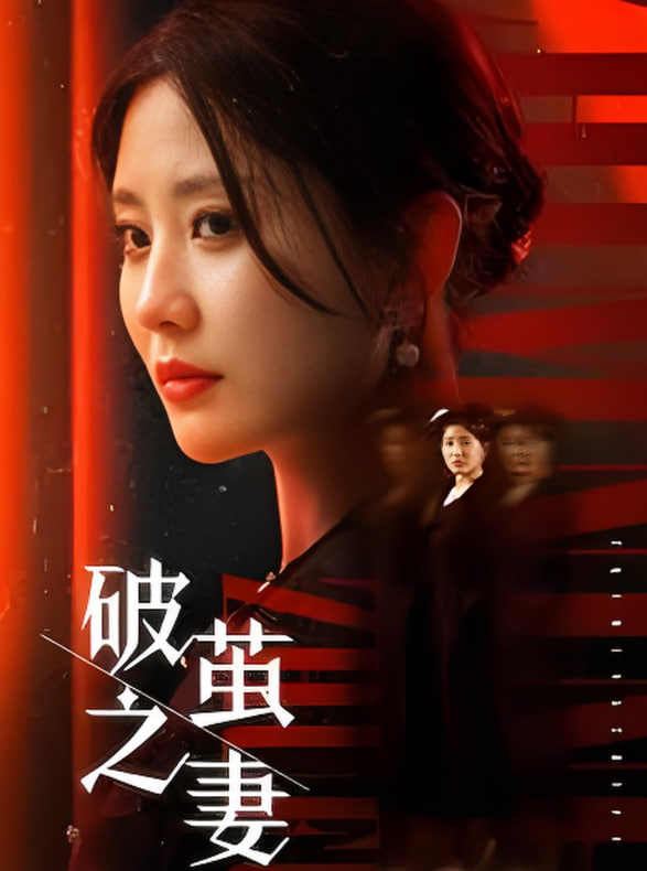 破繭之妻（婚姻的救贖）(全集)