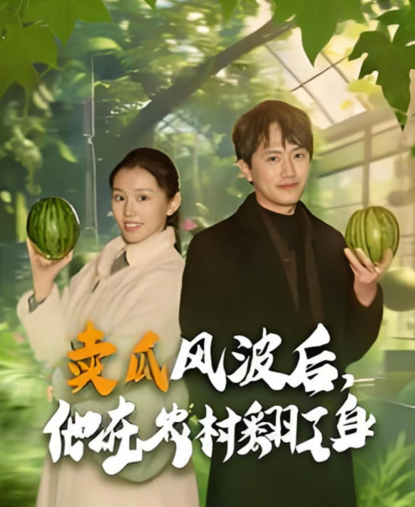 賣瓜風波后，他在農村翻了身(全集)