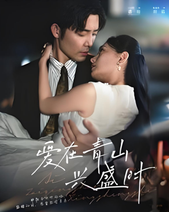 愛在青山興盛時(shí)(全集)