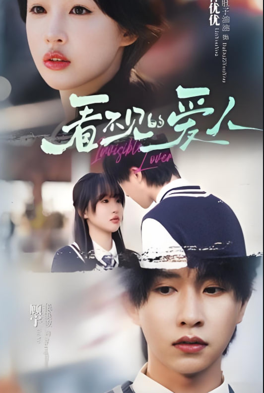 看不見的愛人(全集)