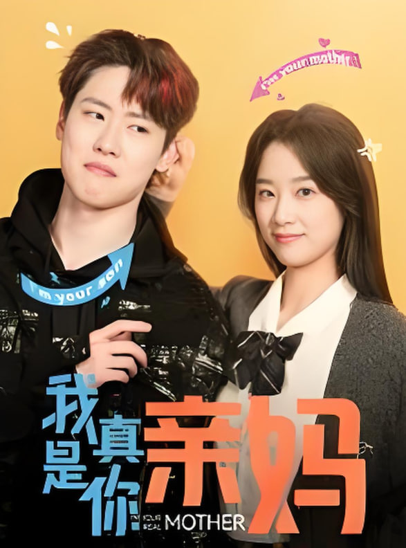 我真是你親媽(全集)