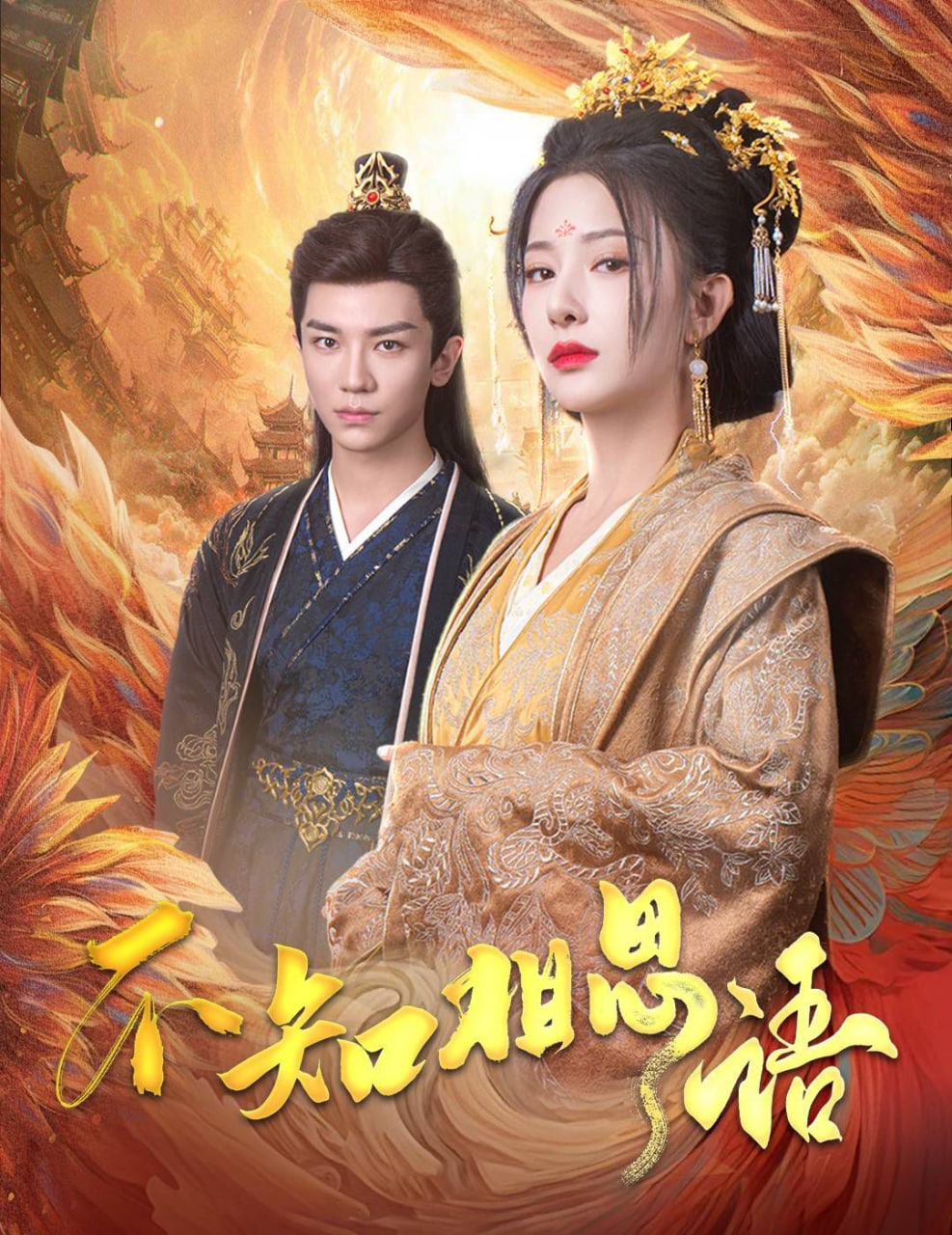 不知相思語(yǔ)（風(fēng)起相府）(全集)