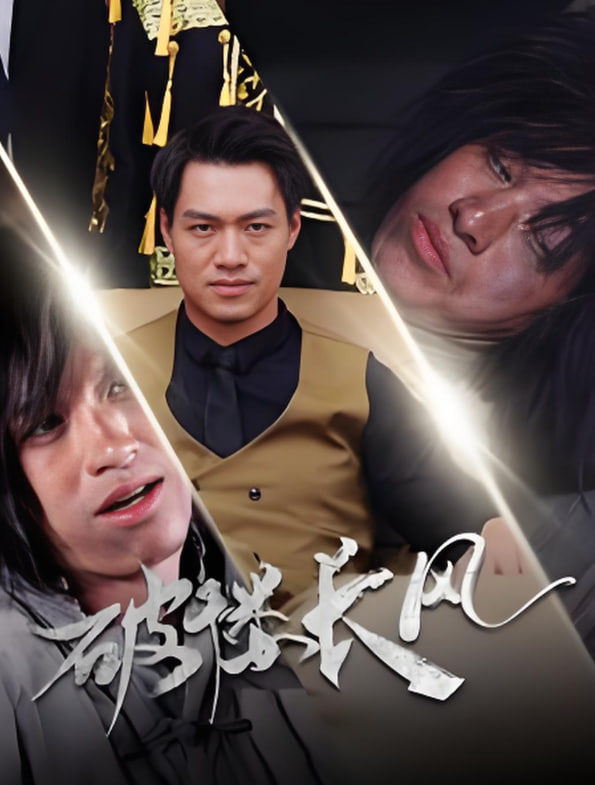 破褸長風（破樓長風）(全集)