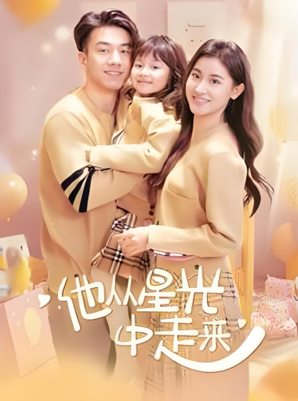 他從星光中走來(全集)