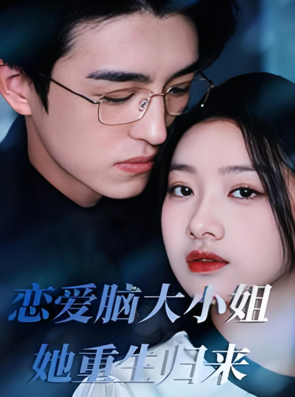 戀愛腦大小姐她重生歸來(全集)