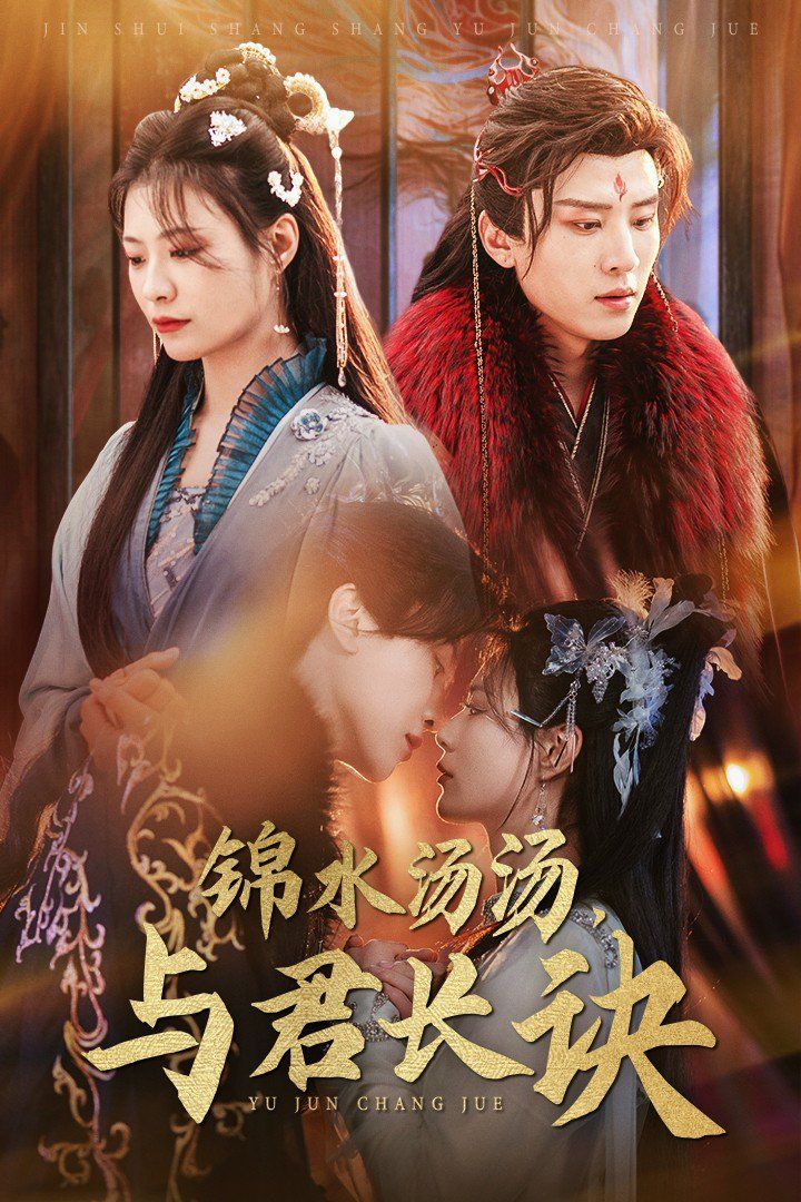 錦水湯湯與君長(zhǎng)訣(全集)