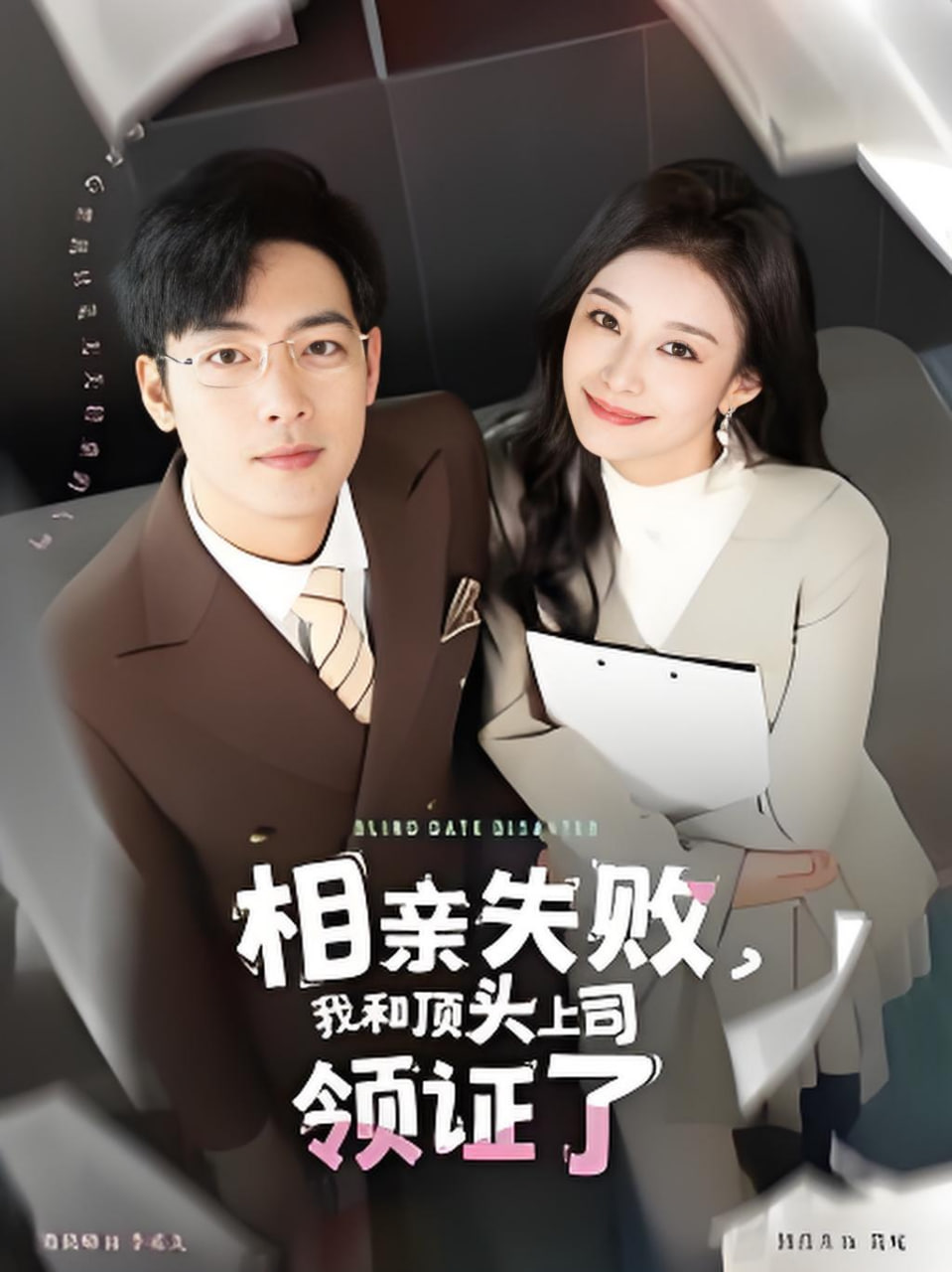相親失敗我和頂頭上司領(lǐng)證了(全集)