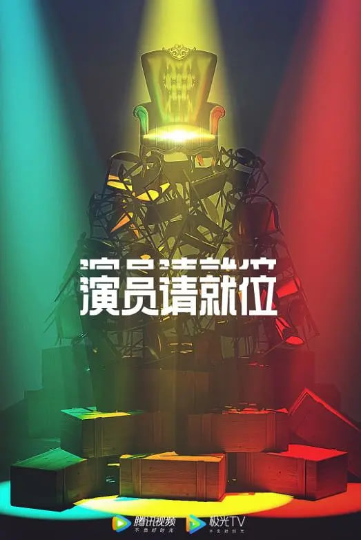 演員請(qǐng)就位 第二季(全集)