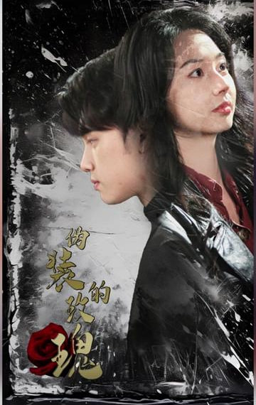 偽裝的玫瑰(全集)