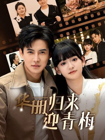 華麗歸來迎青梅第12集