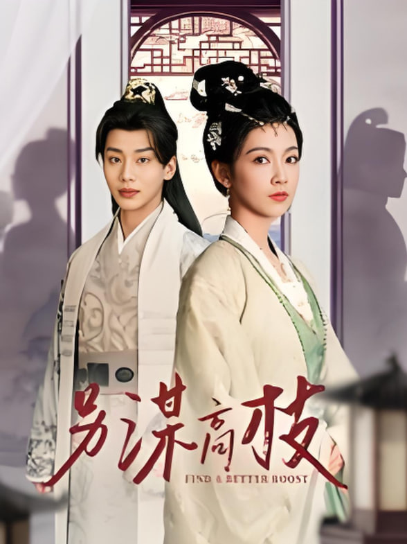 另謀高枝(全集)