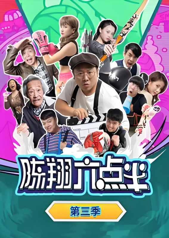 陳翔六點半 第三季(全集)