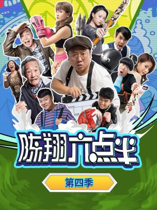 陳翔六點(diǎn)半 第四季(全集)