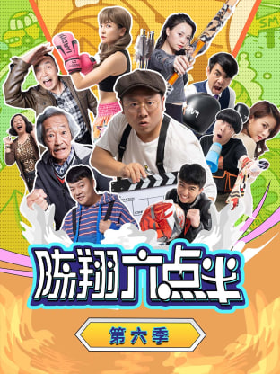 陳翔六點半 第六季(全集)